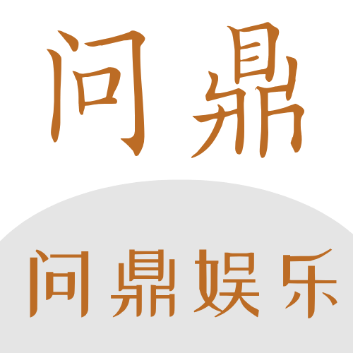 问鼎娱乐APP
